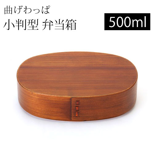 【30％OFF 6/4 20時～】 お弁当箱 曲げわっぱ 全かぶせ小判 弁当箱 漆塗り 500ml 1段 お弁当箱 曲げわっぱ弁当箱 まげわっぱ 和風 男子 大容量 女子 大人 子供 女の子 男の子 スリム おしゃれ 運動会 遠足 麺 丼 木製 送料無料