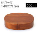 【30%OFF】【さらに最大300円クーポン有り】 お弁当箱 曲げわっぱ 全かぶせ小判 弁当箱 漆塗り 500ml 1段 お弁当箱 曲げわっぱ弁当箱 まげわっぱ...