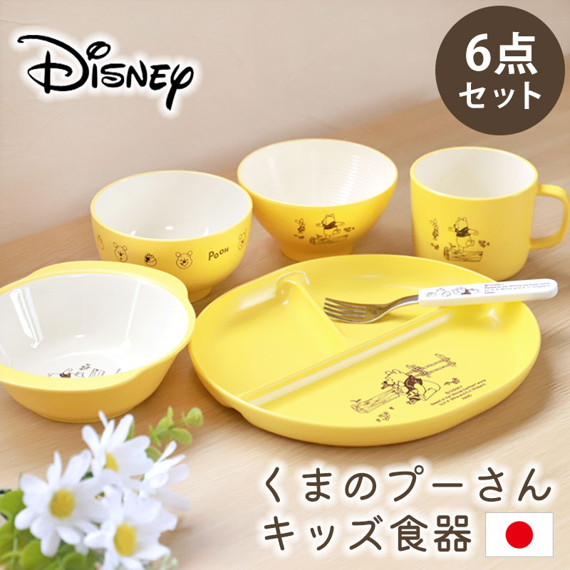 【10％OFF 6/4 20時～】 くまのプーさん 子ども用 食器セット Disney ディズニー プーさん 食洗機対応 電子レンジ対応 お食い初め 離乳食 食器 キッズ セット 出産祝い 子供 ベビー 男の子 女の子 マグ プレート 飯椀 汁椀 ボウル フォーク かわいい 日本製