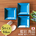 【全品ポイント5倍 15日限定】 角皿 9.6cm Sサイズ 藍彩 クリーンコート加工 家庭用食洗機 乾燥機 電子レンジ 対応 お皿 プレート 小皿 取り皿 取...