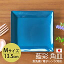 角皿 13.5cm Mサイズ 藍彩 クリーンコート加工 家庭用食洗機 乾燥機 電子レンジ 対応 お皿 プレート 中皿 取り皿 取皿 おしゃれ 四角形 洋食器 割...