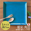 【全品ポイント5倍＋エントリーP4倍 30日限定】 角盛皿 26.1cm Lサイズ 藍彩 クリーンコート加工 家庭用食洗機 乾燥機 電子レンジ 対応 お皿 プレート 大皿 盛皿 おしゃれ 四角形 洋食器 割れにくい 撥水加工 藍色 ブルー 瑠璃色 日本製