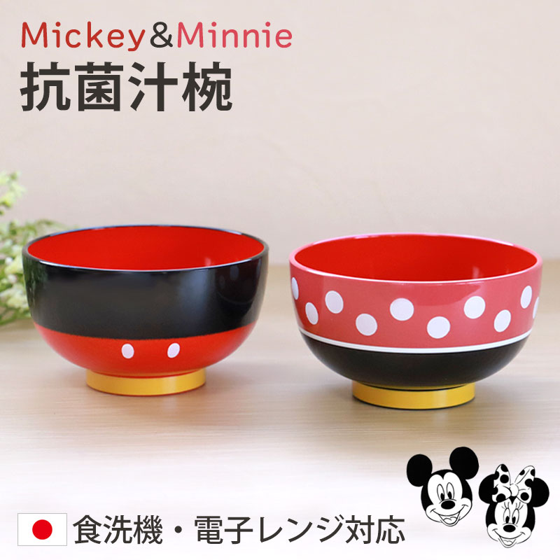 ディズニー 食器 【10％OFF 6/4 20時～】 ミッキー ミニー 抗菌 汁椀 お椀 Disney 250ml 食洗機対応 電子レンジ対応 日本製 割れにくい 割れない お碗 おわん 椀 キッズ 子供 ディズニー かわいい 抗菌汁椀 食器 軽い 軽量 おしゃれ 男の子 女の子 こども 子供食器