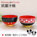 【全品ポイント5倍 7日10時まで】 ミッキー ミニー 抗菌 汁椀 お椀 Disney 250ml 食洗機対応 電子レンジ対応 日本製 割れにくい 割れない お...