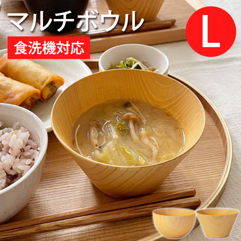 【10％OFF 6/4 20時～】 ボウル 食洗機対応 ナノガラスコート 天然木製 マルチボウル型汁椀 L 白木 お椀 お碗 おわん スープボウル 北欧 カフェ お茶碗 汁椀 サラダボウル デザートボウル ボール 水がたまらない