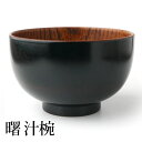 【全品ポイント5倍 7日10時まで】 お椀 お碗 汁椀 天然木製 大汁椀 大きめ 曙 内摺り 漆塗り おわん スープボウル 和食器 黒 ブラック 和風 カフェ ...