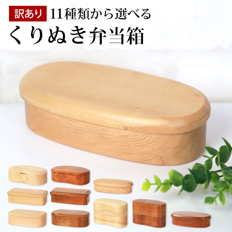 【30％OFF】【さらにポイント5倍 25日限定】 お弁当箱 天然木製 くりぬき 弁当箱 訳あり品 選べる11種 1段 2段 450ml 500ml 600ml まめ型 細長 小判型 くつわ型 ランチボックス 白木 漆塗り くり抜き 一段 二段 女子 男子 大人 訳アリ アウトレット 処分価格 送料無料