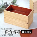 【ポイント5倍 11日1:59まで】 弁当箱 二段 900ml 小 お弁当箱 2段 松屋漆器店 白木塗 タモ 木製 長角 内朱 おしゃれ 大きい 大きめ 箱入 ...