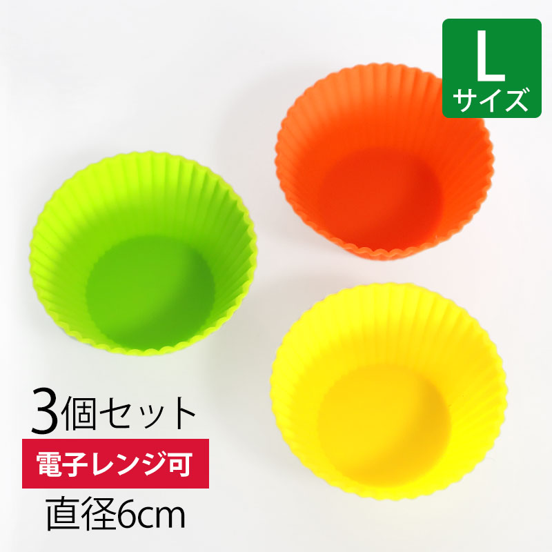 【最大300円OFFクーポン有り】 シリコン おかずカップ Lサイズ 6cm 3個入り お弁当カップ おかず入れ シリコンカップ 便利グッズ 繰り返し使える 電子レンジ対応 食洗機対応 カップケーキ キャラ弁 お弁当 シリコン樹脂のサムネイル