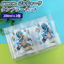 【全品ポイント5倍 4/30限定】 仮面ライダーガッチャード 仮面ライダーギーツ 2Pタンブラーセット 200ml 2個セット 日本製 コップ 割れにくい 洗いやすい グラス 食器 プラスチック ペアセット おしゃれ 幼稚園 保育園 小学生 子供 こども キッズ プレゼント