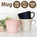 【5%OFFクーポン 9日20時〜】 マグカップ 抗菌 430ml コップ 大きい スープカップ くすみカラー 割れにくい 割れない 食洗機対応 電子レンジ対応...