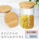 【全品ポイント5倍 19日20時~】 キャニスター 保存容器 ガラス 名入れ無料 Lサイズ 800ml オリジナル 文字入れ 密閉 食洗機対応 北欧 おしゃれ 密封 木 蓋 コーヒー 砂糖 塩 紅茶 ティー 保管 キッチン 収納 ギフト 入れ物 送料無料 プレゼント 記念品