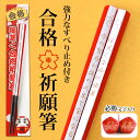 【全品ポイント5倍 7日10時まで】 お箸 合格祈願 すべり止め箸 21cm 天然木製 五角 滑り止め 滑らない 日本製 必勝 すべらない 縁起物 紅白 すべり...