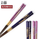 食洗機対応 お箸 23cm 21cm 天然木製 滑らない おはし 日本製 おしゃれ 滑り止め 金紋 藤 上品 大人 モダン かわいい カトラリー ギフト 結婚祝...