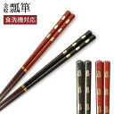 食洗機対応 お箸 23cm 21cm 天然木製 滑らない おはし 日本製 おしゃれ 滑り止め 金紋 瓢箪 ひょうたん 上品 大人 モダン かわいい カトラリー ...