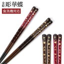 食洗機対応 お箸 23cm 21cm 天然木製 滑らない おはし 日本製 おしゃれ 滑り止め 金紋 彫華蝶 蝶々 上品 大人 モダン かわいい カトラリー ギフ...