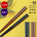 箸（予算3000円以内） 【50枚限定50％クーポン＋5％クーポン 5/1限定】 箸 天然木製 23cm すべり止め お箸 プレゼント 一刻 青海波 麻の葉 柄 おしゃれ おはし ギフト 結婚祝い 漆塗り うるし 高級 日本製 国産 お祝い 男性 女性 和モダン 上品 母の日 父の日 漆 伝統模様 黒 茶