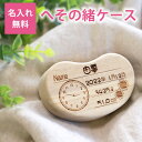 【全品ポイント5倍 7日10時まで】 名入れ無料 へその緒ケース 桐 出産祝い 送料無料 へその緒入れ 桐箱 新生児 赤ちゃん ベビー メモリアル 臍の緒 (ビ...