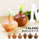 【10%OFF】【さらに最大300円クーポン有】 一輪挿し 花瓶 +Na KAKI おしゃれ 木製 8cm フラワーベース ミニサイズ 小さい かわいい 卓上 ...
