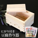 【10%OFF】【さらに最大300円クーポン有り】 豆腐作り器 にがり16丁分付 手作り豆腐 豆腐作り キット 簡単 日本製 自家製 豆腐 こし布 にがり セッ...