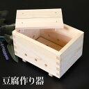 【10%OFF】【さらに最大300円クーポン有り】 豆腐作り器 手作り豆腐 豆腐作り キット 簡単 日本製 自家製 豆腐 こし布 にがり セット 桧 ひのき と...
