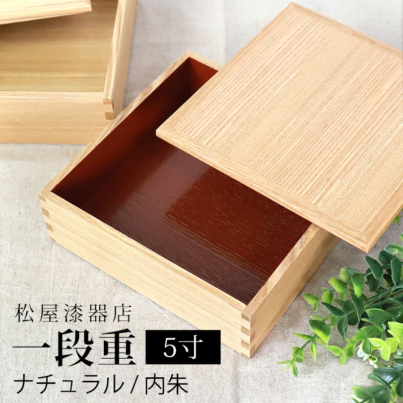 楽天曲げわっぱと漆器　みよし漆器本舗【10％OFF 6/4 20時～】 重箱 一段 5寸 15cm 松屋漆器店 白木塗 タモ 木製 ナチュラル 内朱 おしゃれ 箱入 1段重 一段重 お重 シンプル おせち 弁当 お節 御節 正月 花見 行楽 懐石 仕出し 高級弁当 サンドウィッチ 焼き菓子 和風 洋風 日本製 送料無料