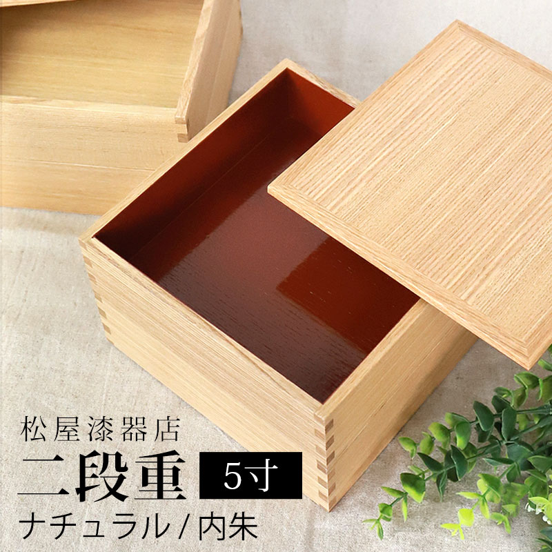 【10％OFF 6/4 20時～】 重箱 二段 5寸 15cm 松屋漆器店 白木塗 タモ 木製 ナチュラル 内朱 おしゃれ 箱入 2段重 二段重 お重 シンプル おせち 弁当 お節 御節 正月 花見 行楽 懐石 仕出し 高級弁当 サンドウィッチ 焼き菓子 和風 洋風 日本製 送料無料