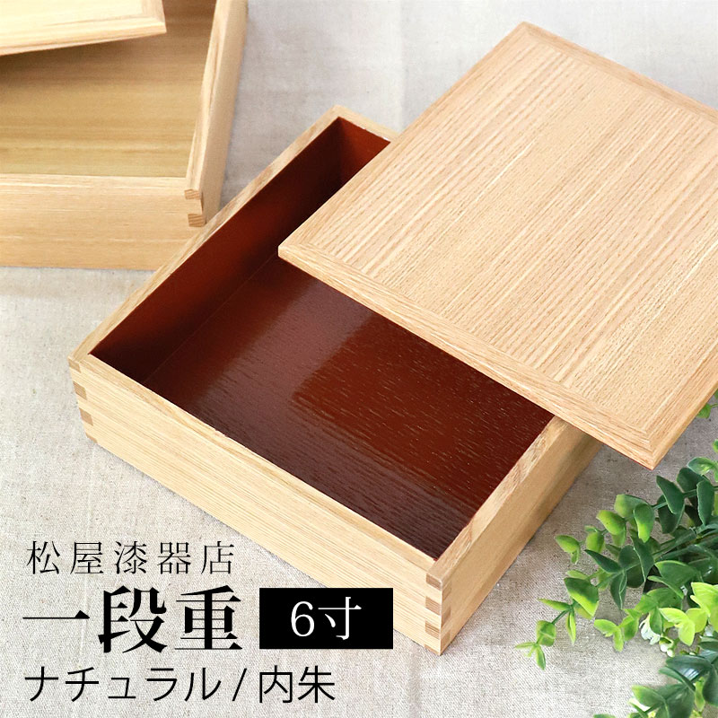 楽天曲げわっぱと漆器　みよし漆器本舗重箱 一段 6寸 18cm 松屋漆器店 白木塗 タモ 木製 ナチュラル 内朱 おしゃれ 箱入 1段重 一段重 お重 シンプル おせち 弁当 お節 御節 正月 花見 行楽 懐石 仕出し 高級弁当 サンドウィッチ 焼き菓子 和風 洋風 日本製 送料無料