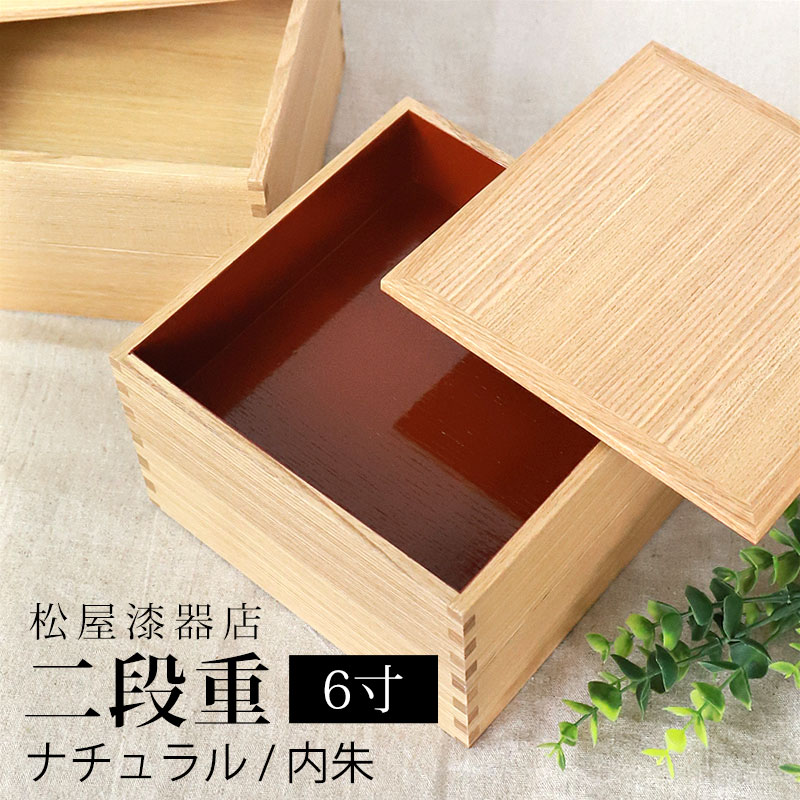 【クーポンご利用で300円OFF】 重箱 二段 6寸 18cm 松屋漆器店 白木塗 タモ 木製 ナチュラル 内朱 おしゃれ 箱入 2段重 二段重 お重 シンプル...