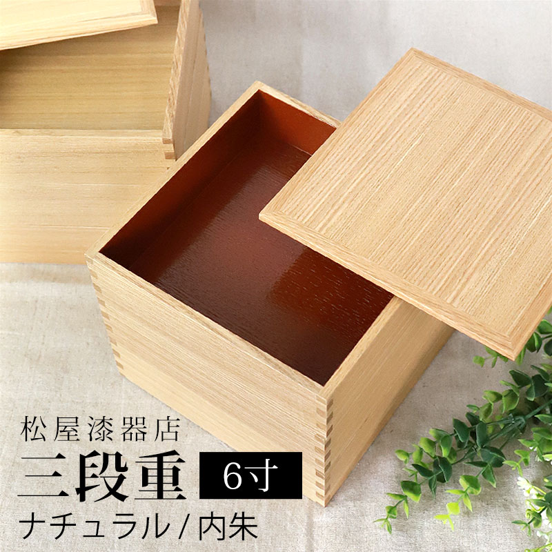 楽天曲げわっぱと漆器　みよし漆器本舗重箱 三段 6寸 18cm 松屋漆器店 白木塗 タモ 木製 ナチュラル 内朱 おしゃれ 箱入 3段重 三段重 お重 シンプル おせち 弁当 お節 御節 正月 花見 行楽 懐石 仕出し 高級弁当 サンドウィッチ 焼き菓子 和風 洋風 日本製 送料無料