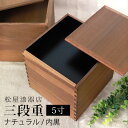 重箱 三段 5寸 15cm 松屋漆器店 白木塗 ウォールナッ