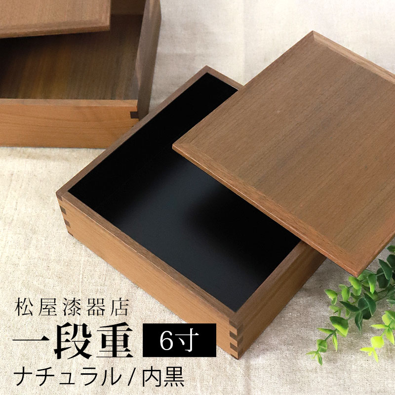 重箱 一段 6寸 18cm 松屋漆器店 白木塗 ウォールナット 木製 ナチュラル 内黒 おしゃれ 箱入 1段重 一段重 お重 シンプル おせち 弁当 お節 正月 花見 行楽 懐石 仕出し 松花堂弁当 サンドウィッチ 和風 洋風 日本製 ブラウン 黒 ブラック