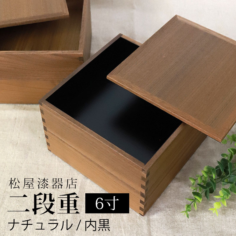 【10%OFF 12/4 20時〜】 重箱 二段 6寸 18cm 松屋漆器店 白木塗 ウォールナット 木製 ナチュラル 内黒 おしゃれ 箱入 2段重 二段重 お...