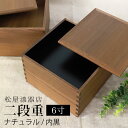 重箱 二段 6寸 18cm 松屋漆器店 白木塗 ウォールナット 木製 ナチュラル 内黒 おしゃれ 箱入 2段重 二段重 お重 シンプル おせち 弁当 お節 正月 花見 行楽 懐石 仕出し 松花堂弁当 サンドウィッチ 和風 日本製 ブラウン 黒 ブラック