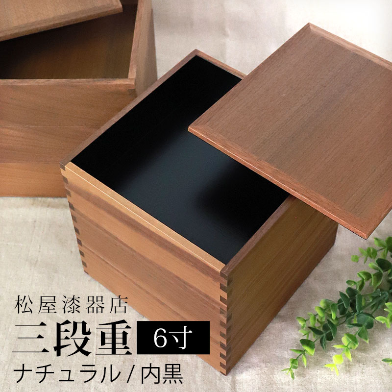 【10％OFF 6/4 20時～】 重箱 三段 6寸 18cm 松屋漆器店 白木塗 ウォールナット 木製 ナチュラル 内黒 おしゃれ 箱入 3段重 三段重 お重 シンプル おせち 弁当 お節 正月 花見 行楽 懐石 仕出し 松花堂弁当 サンドウィッチ 和風 日本製 ブラウン 黒 ブラック