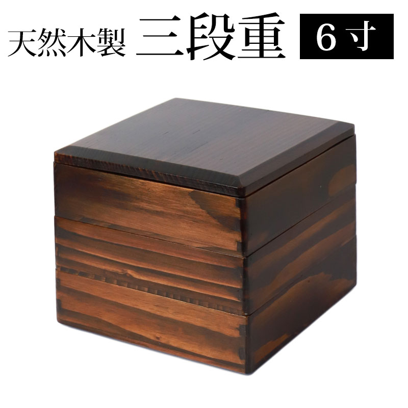 天然木製 6寸 18.5cm 三段 重箱 漆塗り