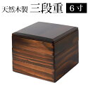 【全品ポイント5倍 7日10時まで】 天然木製 6寸 18.5cm 三段 重箱 漆塗り 運動会 大型 弁当箱 おしゃれ 3段 お重箱 かわいい おせち 正月 花...