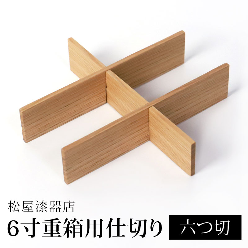 【最大300円OFFクーポン有】 仕切り 六つ切 松屋漆器店 6寸 重箱用 白木塗 タモ 木製 ナチュラル おしゃれ しきり 6つ切り お重 シンプル おせち ...