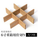 【全品ポイント5倍 7/4 20時~】 仕切り 九つ切 松屋漆器店 6寸 重箱用 白木塗 タモ 木製 ナチュラル おしゃれ しきり 9つ切り お重 シンプル おせち 弁当 お節 御節 正月 花見 行楽 懐石 仕出し 松花堂弁当 サンドウィッチ 焼き菓子 などに 和風 洋風 日本製 送料無料