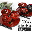 【全品ポイント5倍 4/20限定】 ミッキーマウス お食い初め膳セット Mサイズ お祝い 初膳 5点セット お膳 日本製 ミッキー ディズニー 食器セット 男の...