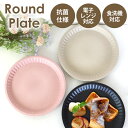 【5%OFFクーポン 9日20時〜】 プレート 抗菌 ラウンドプレート お皿 割れにくい 割れない 食洗機対応 電子レンジ対応 かわいい くすみカラー 日本製 ...