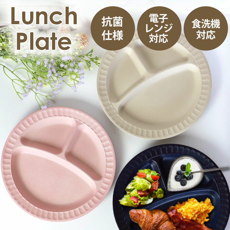 【10％OFF】 プレート 抗菌 仕切りプレート お皿 ランチプレート 割れにくい 割れない 食洗機対応 電子レンジ対応 仕…