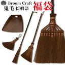 【全品ポイント5倍 7日10時まで】 棕櫚箒 大掃除応援セット 鬼毛長箒 9玉 はりみ塵取り 2種類 から 選べる 福袋 2025年 和歌山 室内 おしゃれ ほ...