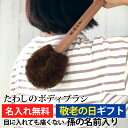 【最大300円クーポン有り】 タワシのボディブラシ プレゼント 彫刻名入れ 孫の名前入り 体洗い 身体 棕櫚 束子 たわし 長さ40cm 名入れ無料 ギフト 実...