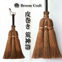 【10%OFF 6/4 20時〜】 荒神箒 棕櫚箒 皮巻き 小箒 小さめ 小さい しゅろほうき 隙間 シュロ 和箒 ほうき ホウキ おしゃれ かわいい Broo...