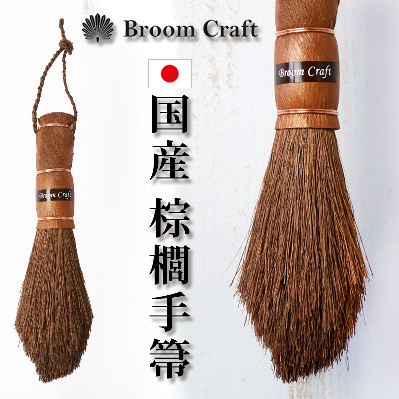 棕櫚箒 国産 棕櫚 手箒 卓上 しゅろほうき シュロ 和箒 日本製 ほうき ホウキ おしゃれ かわいい Broom Craft 掃き掃…