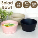 【5%OFFクーポン 9日20時〜】 ボウル 抗菌 サラダボウル お皿 スープ シリアル 深皿 割れにくい 割れない 食洗機対応 電子レンジ対応 かわいい くす...