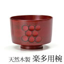 【全品ポイント5倍 7日10時まで】 天然木製 楽多用椀 根来 漆塗り 直径10.5cm 汁椀 おわん お椀 スープボウル 木製 お茶碗 お碗 鉢 丼鉢 丼ぶり...