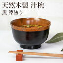 【最大300円クーポン有】 汁椀 天然木製 漆塗り お椀 小さめ おしゃれ 味噌汁 木目 おわん お碗 割れにくい 軽い 漆器 和食器 スープボウル 軽量 食器 カスミ 黒