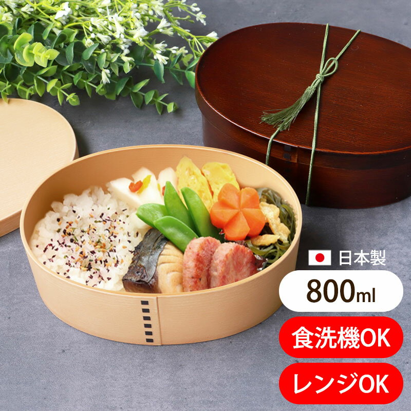 【10％OFF 6/4 20時～】 お弁当箱 曲げわっぱ 電子レンジ対応 弁当箱 800ml 大容量 日本製 小判型 一段 曲げわっぱ弁当箱 おしゃれ 食洗機対応 抗菌加工 ランチボックス 1段 ランチBOX 男性 女性 仕切り付き ゴムバンド付き 洗いやすい 白木 茶 ブラウン 木目調